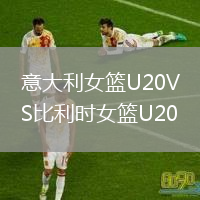 意大利女籃U20VS比利時女籃U20