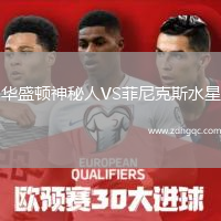 華盛頓神秘人VS菲尼克斯水星