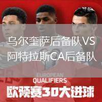 烏爾奎薩后備隊(duì)VS阿特拉斯CA后備隊(duì)