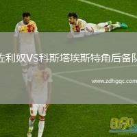 佐利奴VS科斯塔埃斯特角后備隊