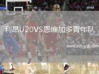 利昂U20VS恩維加多青年隊(duì)