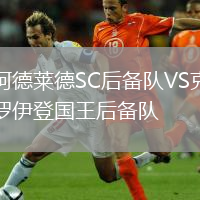 阿德萊德SC后備隊(duì)VS克羅伊登國(guó)王后備隊(duì)