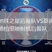 地鐵之星后備隊(duì)VS莫德柏里噴射機(jī)后備隊(duì)