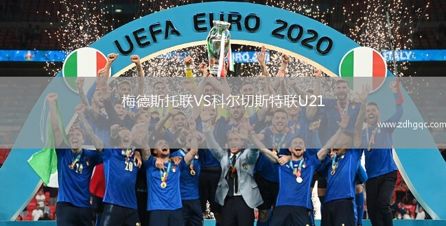 梅德斯托聯(lián)VS科爾切斯特聯(lián)U21