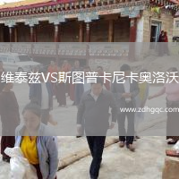 維泰茲VS斯圖普卡尼卡奧洛沃