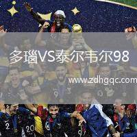 多瑙VS泰爾韋爾98
