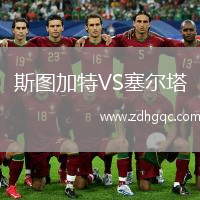 斯圖加特VS塞爾塔