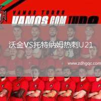 沃金VS托特納姆熱刺U21