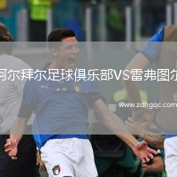 阿爾拜爾足球俱樂部VS雷弗圖爾