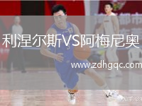 利涅爾斯VS阿梅尼奧