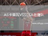 AS卡普瓦VSSCSA老鷹隊