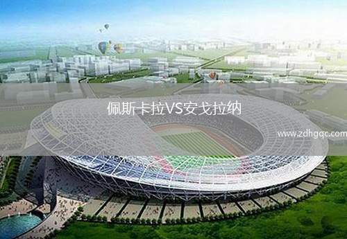 佩斯卡拉VS安戈拉納