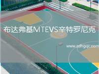 布達(dá)弗基MTEVS辛特羅尼克