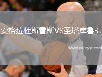 安格拉杜斯雷斯VS圣塔庫(kù)魯RJ