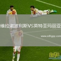 維拉諾波利斯VS英特圣瑪麗亞