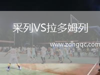 采列VS拉多姆列