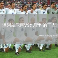 澤列茲尼察VS比耶利納工人
