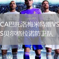 CA巴托洛梅米特雷VS貝爾格拉諾防衛(wèi)隊