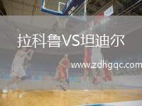 拉科魯VS坦迪爾