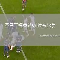 圣馬丁福莫薩VS拉費爾拿