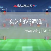 實(shí)乞納VS通淮
