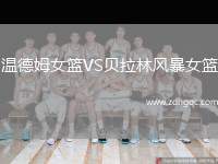 溫德姆女籃VS貝拉林風暴女籃