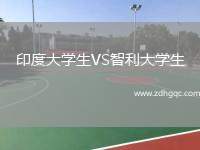 印度大學(xué)生VS智利大學(xué)生