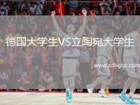 德國大學(xué)生VS立陶宛大學(xué)生