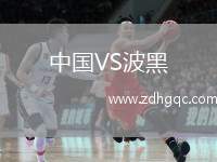 中國VS波黑