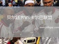 貝爾廷齊VS卡爾巴聯(lián)盟