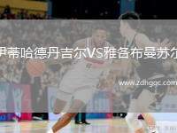 伊蒂哈德丹吉爾VS雅各布曼蘇爾