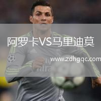 阿羅卡VS馬里迪莫