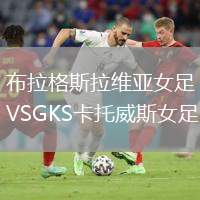 布拉格斯拉維亞女足VSGKS卡托威斯女足