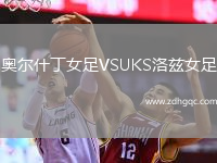 奧爾什丁女足VSUKS洛茲女足
