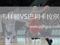 韋林頓VS巴利卡拉爾
