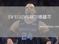SV EGGVS菲爾德基芩