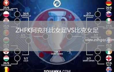 ZHFK阿克托比女足VS比克女足