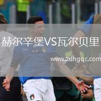 赫爾辛堡VS瓦爾貝里
