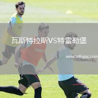 瓦斯特拉斯VS特雷勒堡
