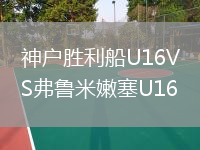 神戶勝利船U16VS弗魯米嫩塞U16