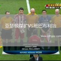 亞瑟頓煤礦VS班巴布利治