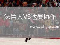 法魯人VS達曼協(xié)作