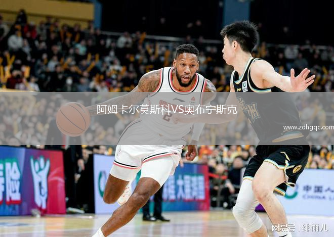 阿姆卡爾莫斯科VS奧布寧斯克