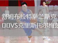 舒姆布拉特薩蘭斯克VS克里斯托爾梅茲