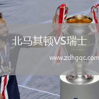 北馬其頓VS瑞士