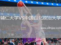 輔仁大學(xué)VS中國臺北政治大學(xué)