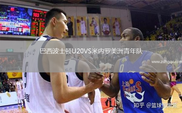 巴西波士頓U20VS米內(nèi)羅美洲青年隊(duì)