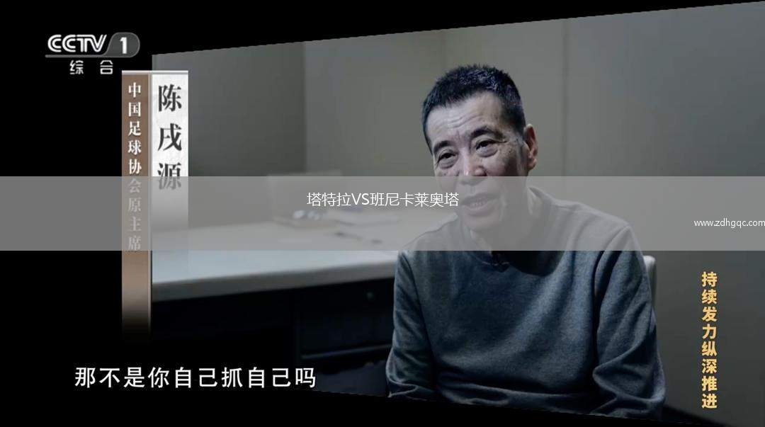塔特拉VS班尼卡萊奧塔