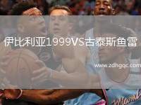 伊比利亞1999VS古泰斯魚雷