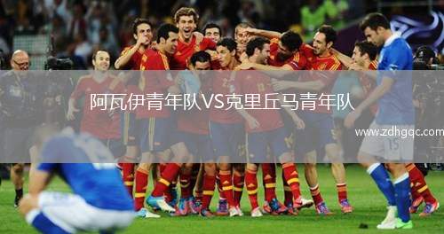 阿瓦伊青年隊(duì)VS克里丘馬青年隊(duì)
